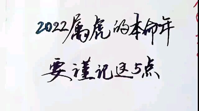 2022属虎的本命年,要谨记这五点