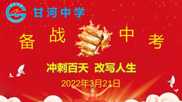 甘河中学百日冲刺誓师大会2022.3.20