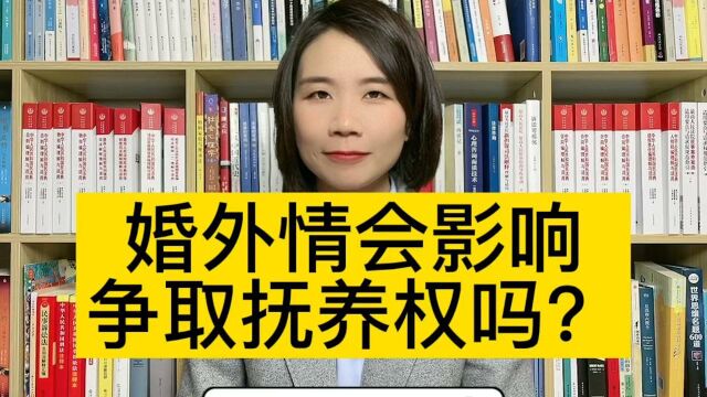 杭州离婚律师:婚外情的一方,会影响争取子女抚养权吗?