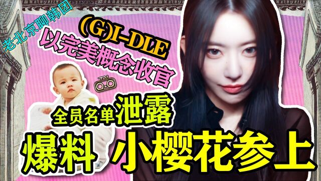 N.103 爆料!LE SSERAFIM全员名单泄露!复刻婴儿时的模样!(G)IDLE打歌节目完美收官!【老北京聊韩团】