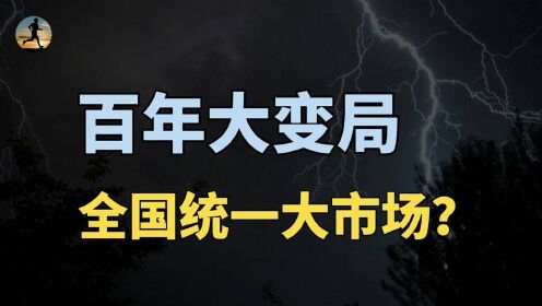 [图]全国统一大市场！中国百年未有之大变局，为什么要搞国内大循环？