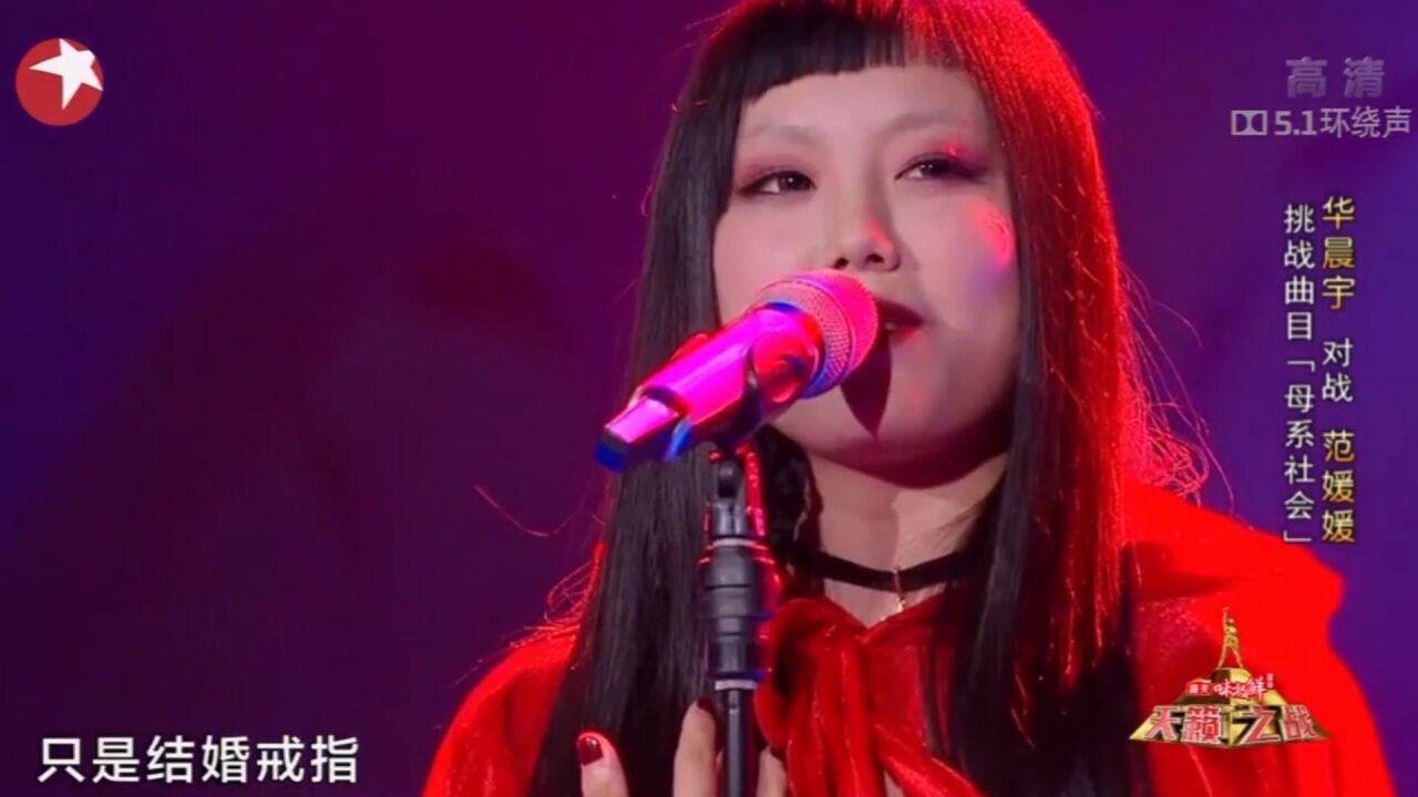 范媛媛挑战华晨宇,完美演绎《母系社会》,开嗓即惊艳丨天籁之战