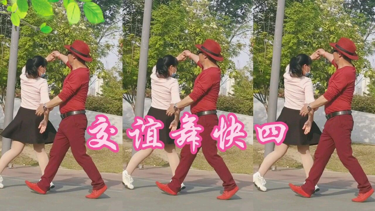 交谊舞快四《好好珍惜今生的缘》
