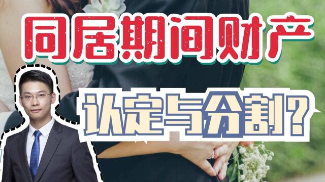 离婚律师梁聪团队谭爱心律师原创:同居期间财产如何认定与分割?