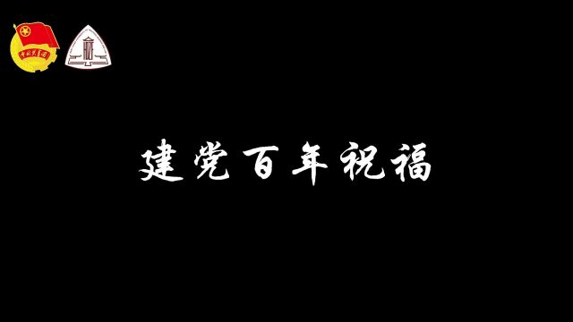 #华东政法大学#建党百年 华政师生学子表白祖国!建党100周年快乐!