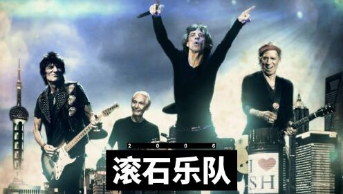 [图]滚石乐队Rolling Stones在中国