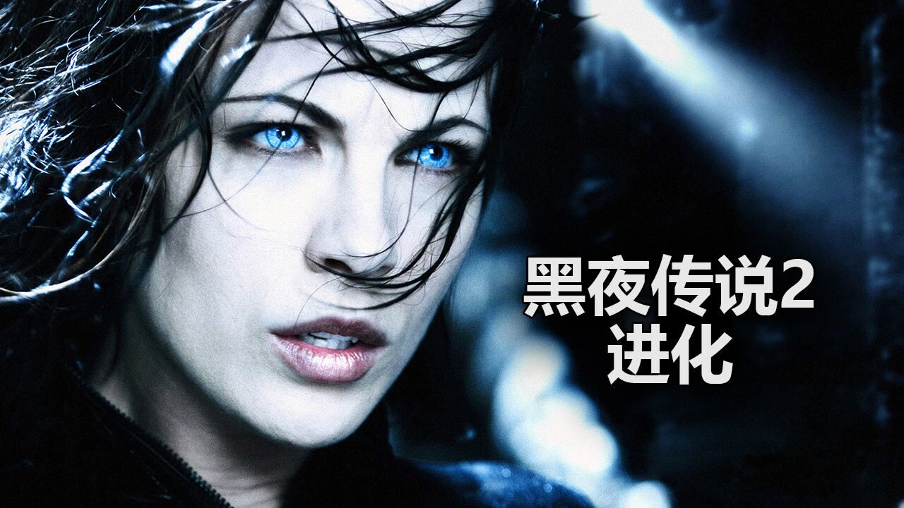 《黑夜传说2:进化》少女塞丽妮的扮演者是凯特·贝金赛尔的女儿