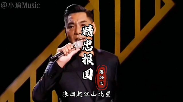 屠洪刚《精忠报国》!我泱泱华夏,一撇一捺皆是脊梁;我神州大地,一丝一念皆是未来.愿山河无恙,国富民安!