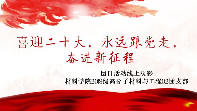 深圳大学材料学院2019级高分子材料与工程02团支部20212022春季团日活动——喜迎二十大,永远跟党走,奋进新征程