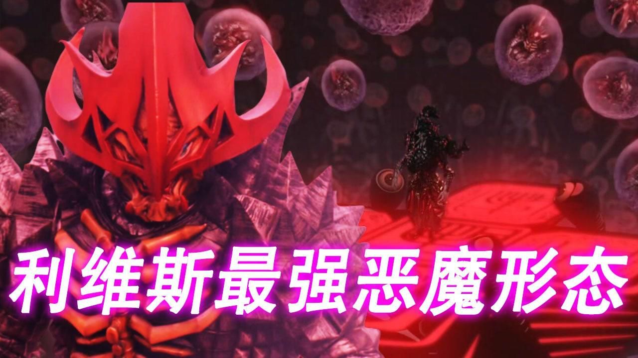 假面骑士利维斯:3种高阶恶魔的进化形态,其中两个与基夫有关!