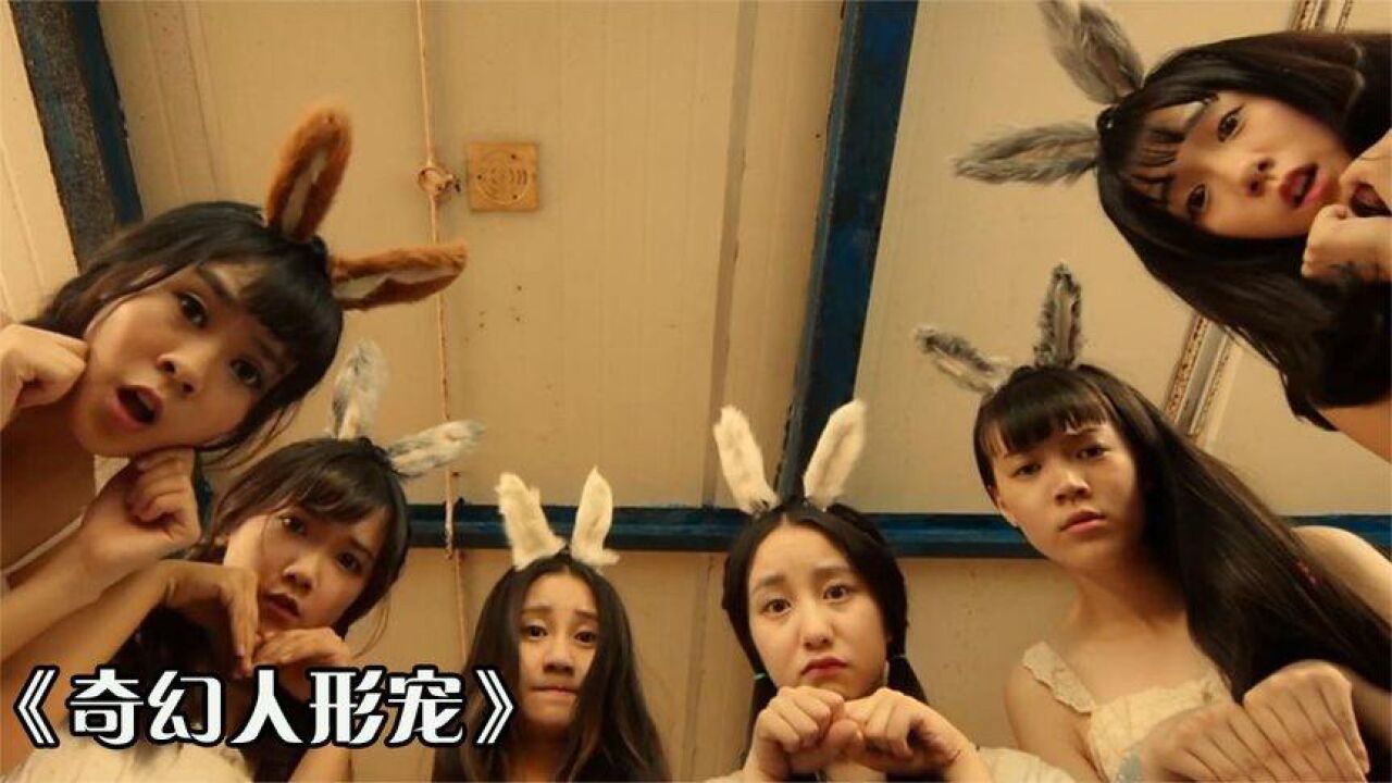 小伙捡到6只兔子,将它们带回了家,一觉醒来变成了六个美女