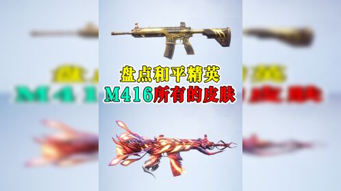 和平精英盘点m416所有的皮肤你拥有几款呢
