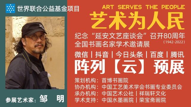 邹明 | 艺术为人民——全国书画名家学术邀请展ⷤ𚑩℥𑕀