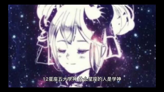 12星座五大学神 什么星座的人是学神