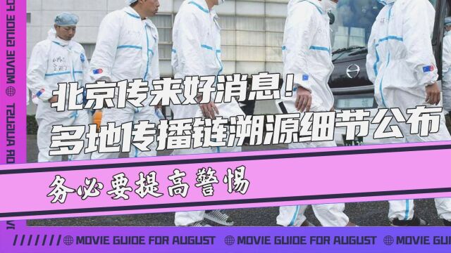 北京传来好消息!多地传播链溯源细节公布,务必要提高警惕