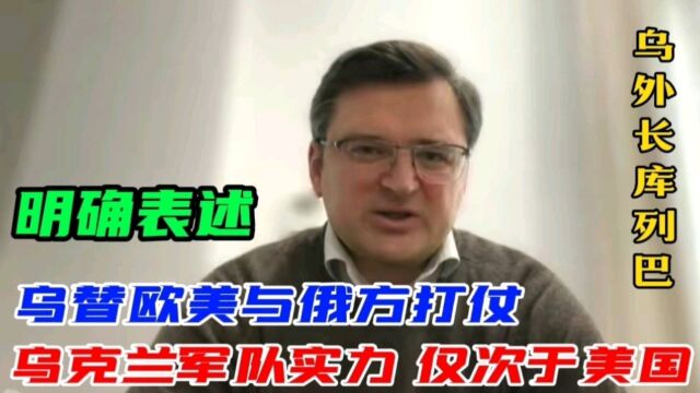 乌外长霸气,乌克兰军事实力仅次于美国,把欧美最好武器支援我们