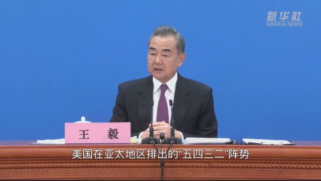 美国搞“小圈子”,中国“外交天团”这样评价