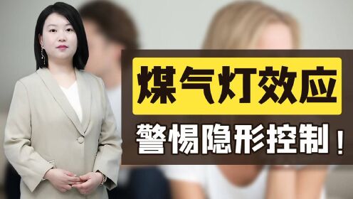 [图]深入解读亲密关系中的“煤气灯效应”，警惕感情中的隐形控制