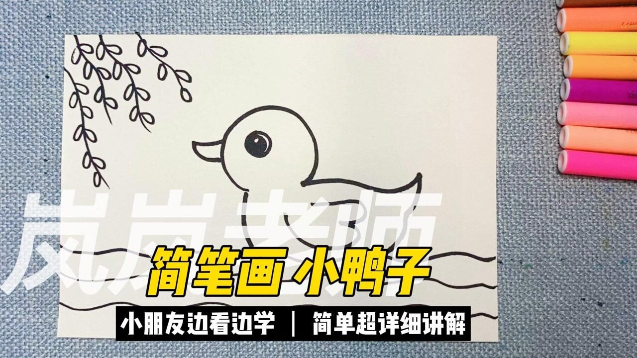 小鸭子简笔画，幼儿怎么画，简笔画教程，简笔画入门教学视频_高清