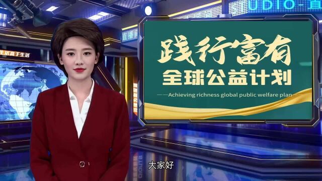 践行富有全球公益计划新闻早报