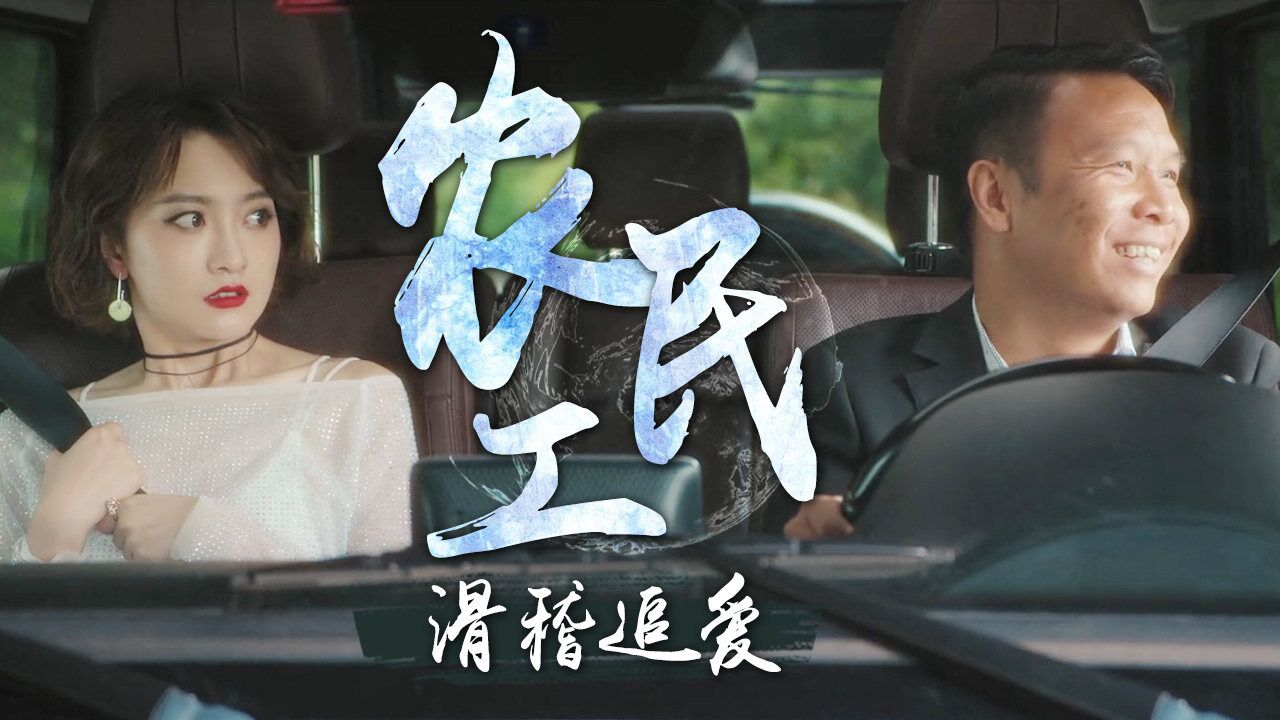 浩哥爱情故事:直男农民工大胆追爱,开启一场滑稽追爱之旅