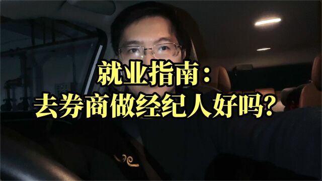 #就业指南 :去券商做经纪人好吗?#股票 #毕业找工作