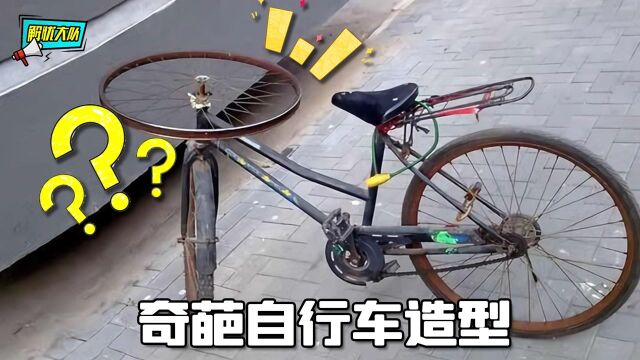 自行车有千千万,这些奇葩造型我是没眼看