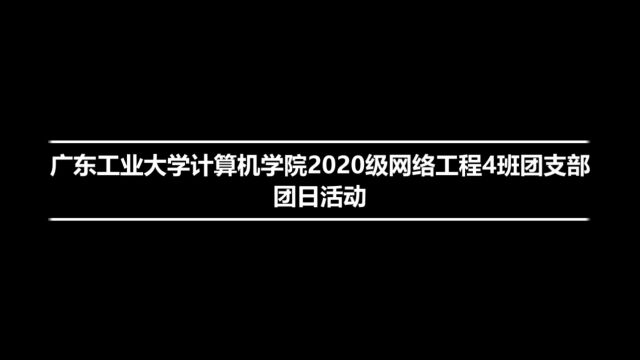 广东工业大学计算机学院2020级网络工程专业4班团支部团日活动