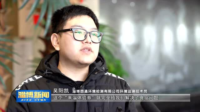 淄博高新区:“来淄人才体验券” 为就业创业添活力