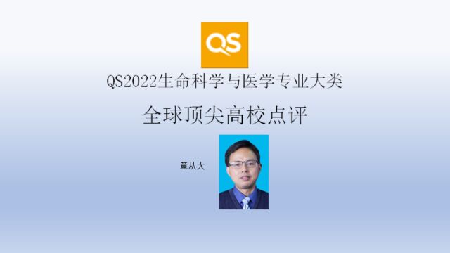 QS2022生命科学与医学专业大类全球顶尖高校点评,含哈佛大学