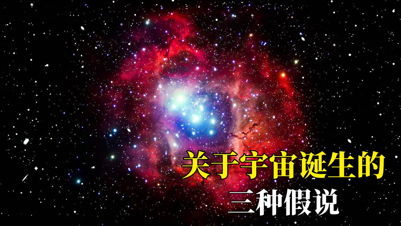 宇宙究竟是如何形成的,科学界关于宇宙诞生的三种假说?