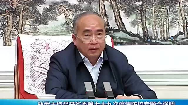 山西省委书记林武主持召开省委第七十九次疫情防控专题会