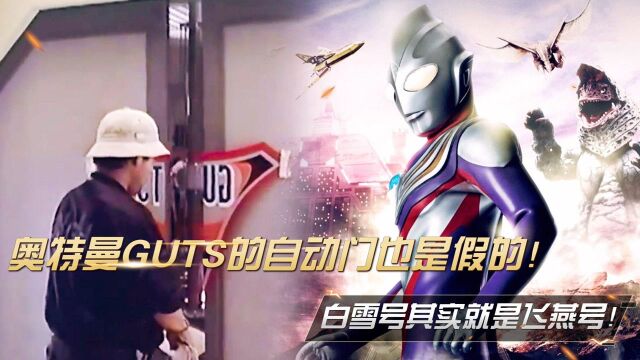 奥特曼GUTS的自动门也是假的!白雪号其实就是飞燕号