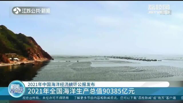 2021年中国海洋经济统计公报发布 2021年全国海洋生产总值90385亿元