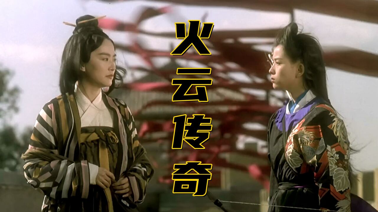 火云传奇:林青霞叶全真姐妹反目双姝争艳,反派诠释邪魅狷狂