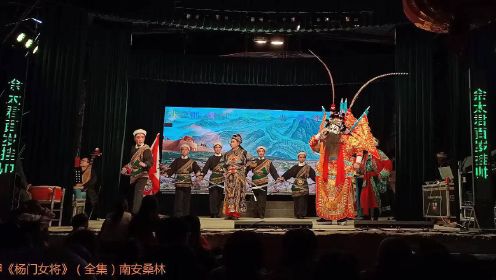 泉州高甲《杨门女将》全集（南安桑林）海丝戏曲文化