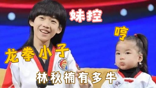 龙拳小子林秋楠有多牛：540°回旋踢让全场震撼，且还是个妹控