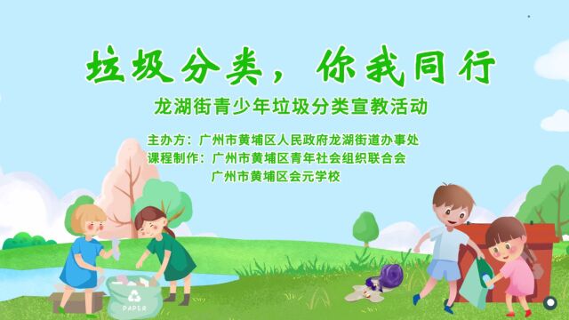 第一课《我们的地球》| 黄埔区龙湖街青少年垃圾分类宣教活动