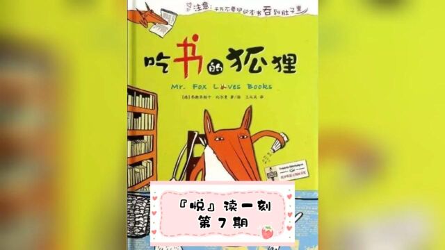 儿童绘本分享|有声故事《吃书的狐狸》