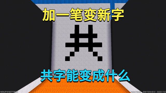 迷你世界:加一笔变新字!共字加一笔能变成什么字?你们知道吗