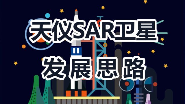 天仪SAR卫星发展思路商业航天063