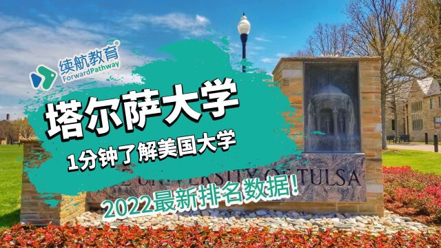 一分钟了解美国塔尔萨大学—2022年最新排名—续航教育可视化大数据