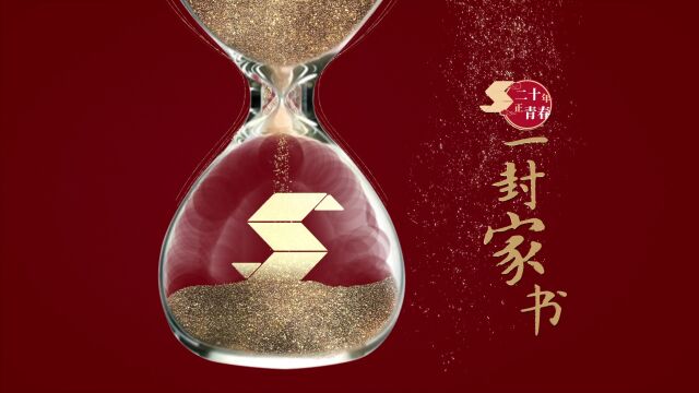 实创股份20周年一封家书