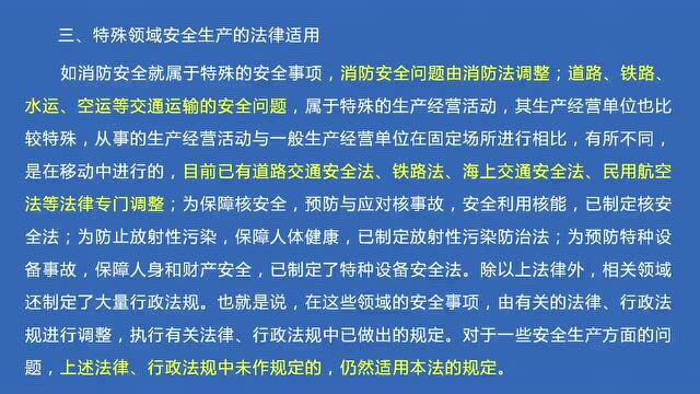 【应急普法】《安全生产法领学》第一期