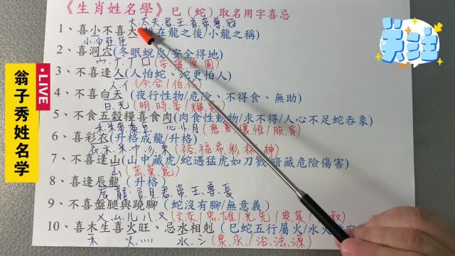 《翁子秀姓名学分享》(巳)蛇取名用字喜忌