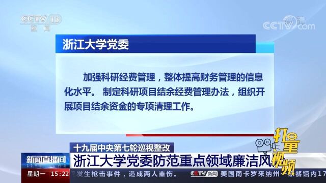 十九届中央第七轮巡视整改:浙江大学党委防范重点领域廉洁风险