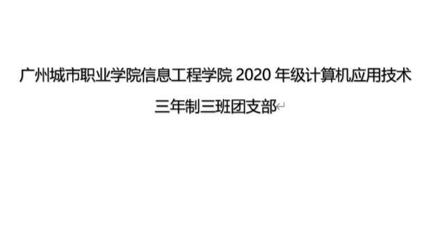 广州城市职业学院信息工程学院2020级计算机应用技术三年制三班团支部