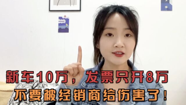 10万买车发票只开8万,经销商的套路,你一定要知道!