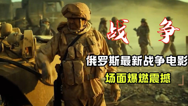2022年俄罗斯最新战争电影沙漠往事场面爆燃震撼