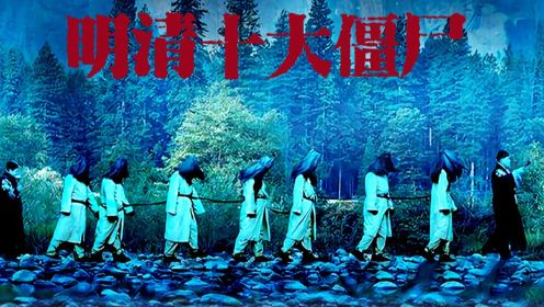 探秘林正英僵尸电影原型故事_第01集僵尸原型故事：凶尸赤僵_第01集僵尸原型故事：凶尸赤僵_高清完整版视频在线观看_腾讯视频